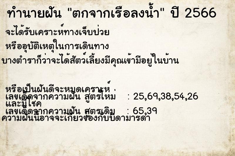 ทำนายฝัน ตกจากเรือลงน้ำ  เลขนำโชค 