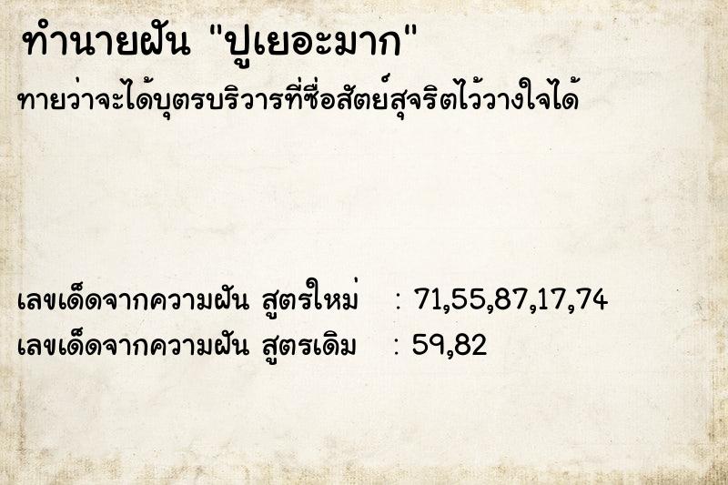 ทำนายฝัน ปูเยอะมาก  เลขนำโชค 