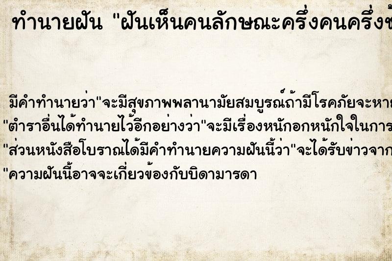 ทำนายฝัน ฝันเห็นคนลักษณะครึ่งคนครึ่งช้าง