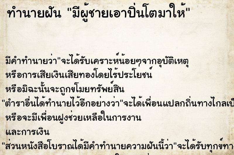 ทำนายฝัน มีผู้ชายเอาปิ่นโตมาให้