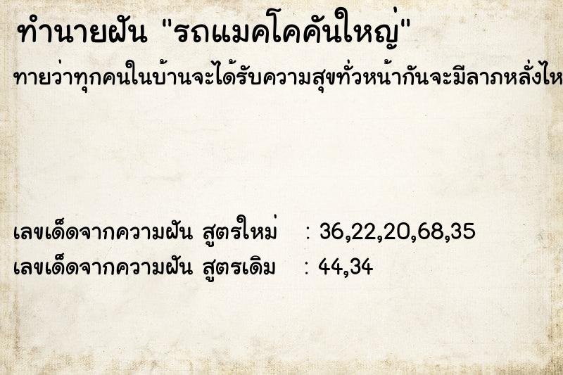 ทำนายฝัน รถแมคโคคันใหญ่