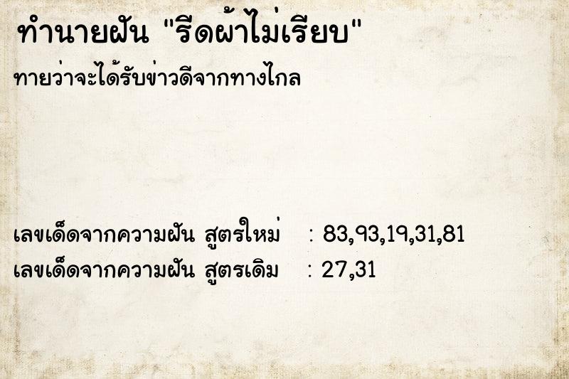 ทำนายฝัน รีดผ้าไม่เรียบ  เลขนำโชค 