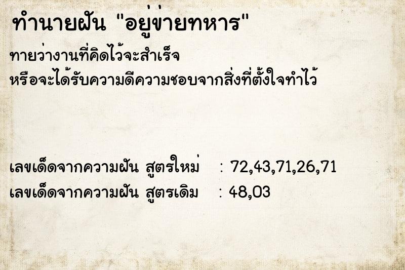 ทำนายฝัน อยู่ข่ายทหาร