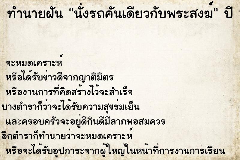 ทำนายฝัน นั่งรถคันเดียวกับพระสงฆ์