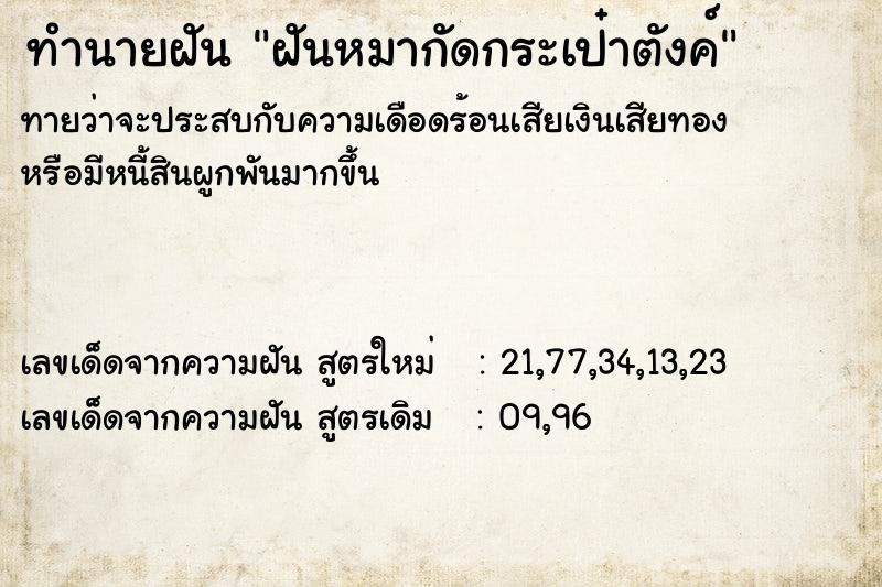 ทำนายฝัน ฝันหมากัดกระเป๋าตังค์  เลขนำโชค 