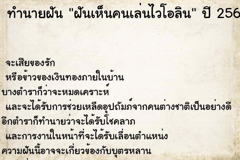 ทำนายฝัน ฝันเห็นคนเล่นไวโอลิน