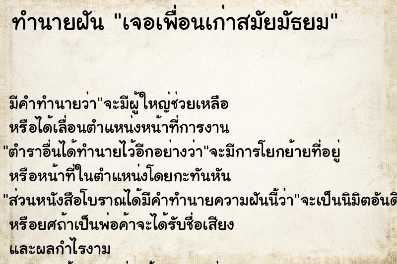 ทำนายฝัน เจอเพื่อนเก่าสมัยมัธยม  เลขนำโชค 