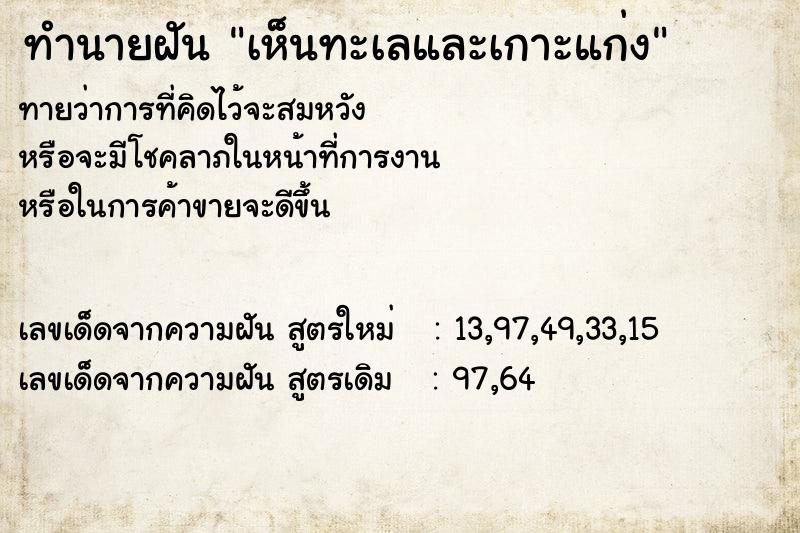 ทำนายฝัน เห็นทะเลและเกาะแก่ง