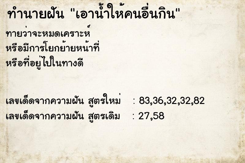 ทำนายฝัน เอาน้ำให้คนอื่นกิน