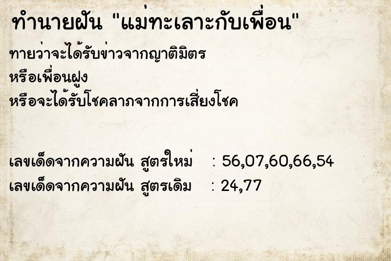 ทำนายฝัน แม่ทะเลาะกับเพื่อน