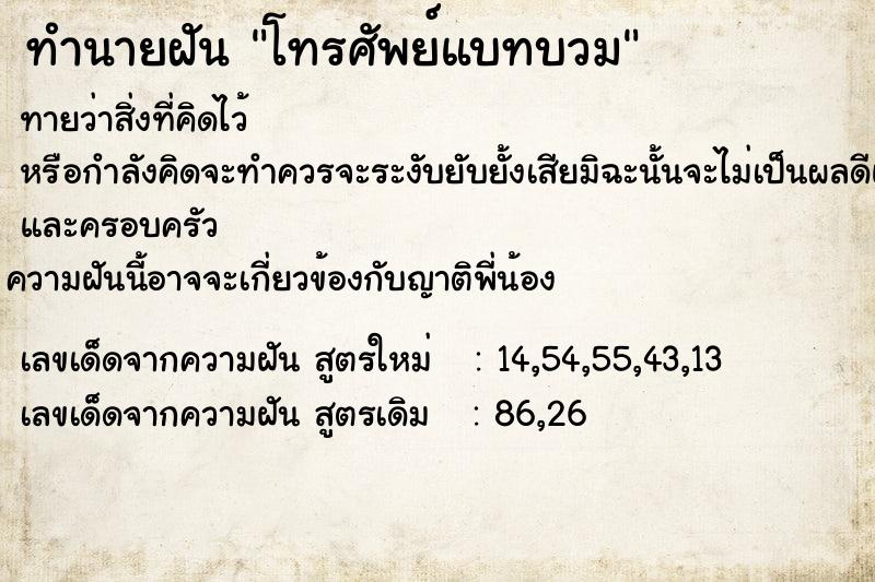 ทำนายฝัน โทรศัพย์แบทบวม