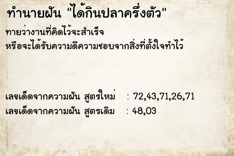 ทำนายฝัน ได้กินปลาครึ่งตัว  เลขนำโชค 