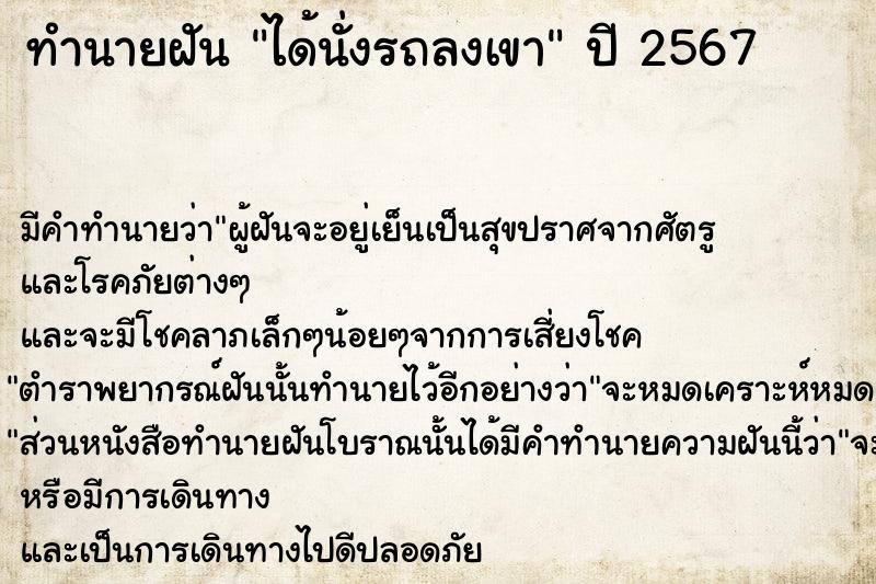 ทำนายฝัน ได้นั่งรถลงเขา