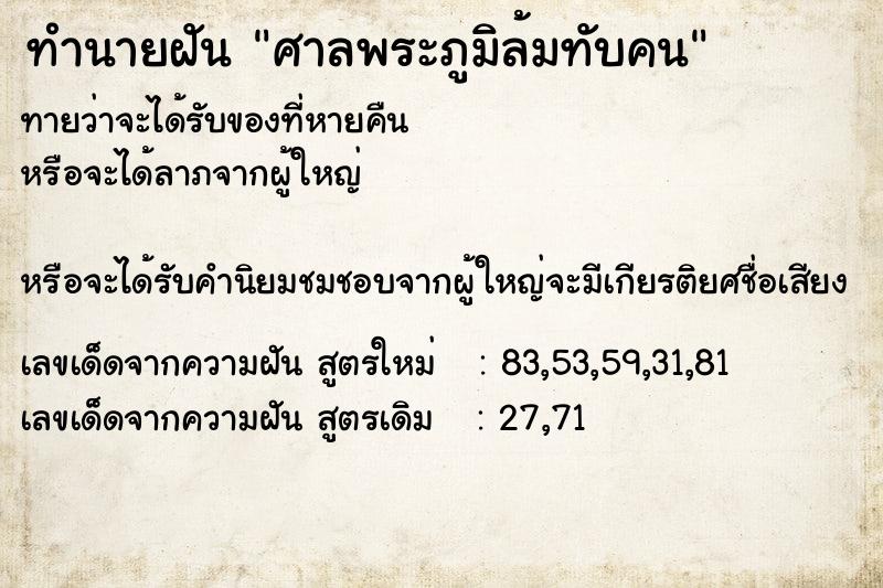 ทำนายฝัน ศาลพระภูมิล้มทับคน