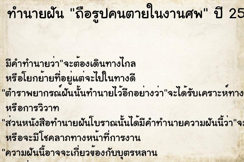 ทำนายฝัน ถือรูปคนตายในงานศพ  เลขนำโชค 