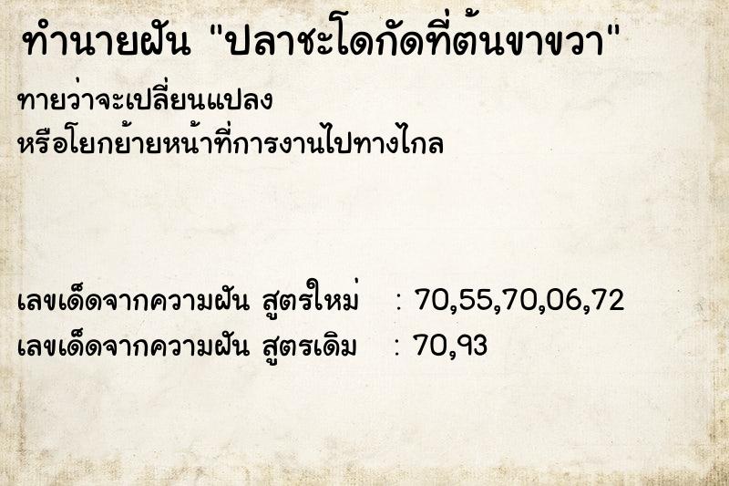 ทำนายฝัน ปลาชะโดกัดที่ต้นขาขวา