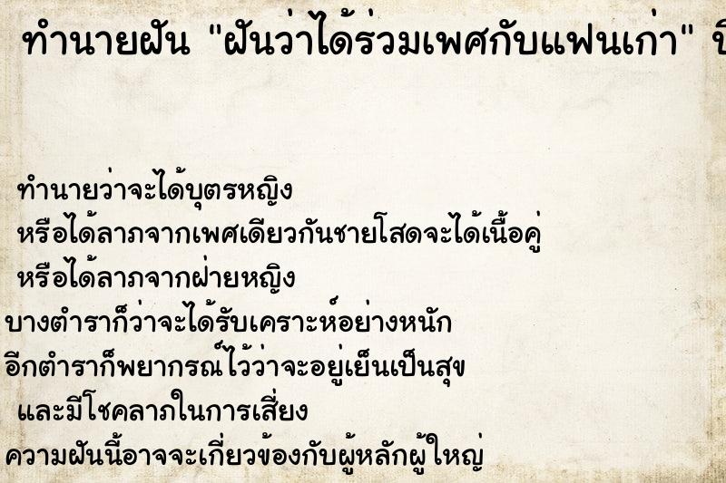 ทำนายฝัน ฝันว่าได้ร่วมเพศกับแฟนเก่า  เลขนำโชค 