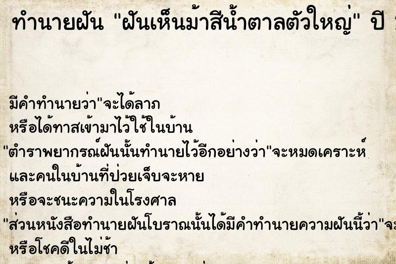 ทำนายฝัน ฝันเห็นม้าสีน้ำตาลตัวใหญ่