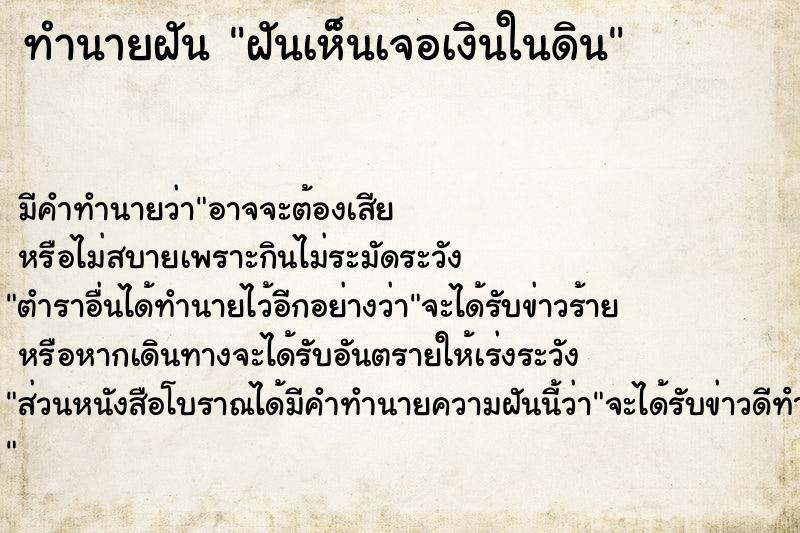 ทำนายฝัน ฝันเห็นเจอเงินในดิน