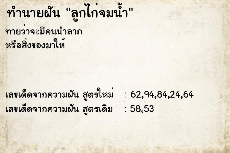 ทำนายฝัน ลูกไก่จมน้ำ