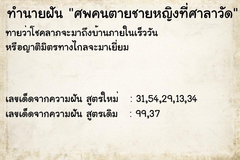 ทำนายฝัน ศพคนตายชายหญิงที่ศาลาวัด