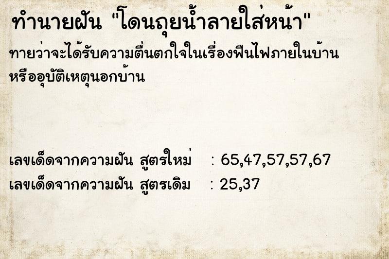 ทำนายฝัน โดนถุยน้ำลายใส่หน้า