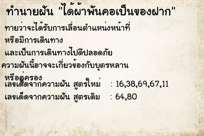 ทำนายฝัน ได้ผ้าพันคอเป็นของฝาก