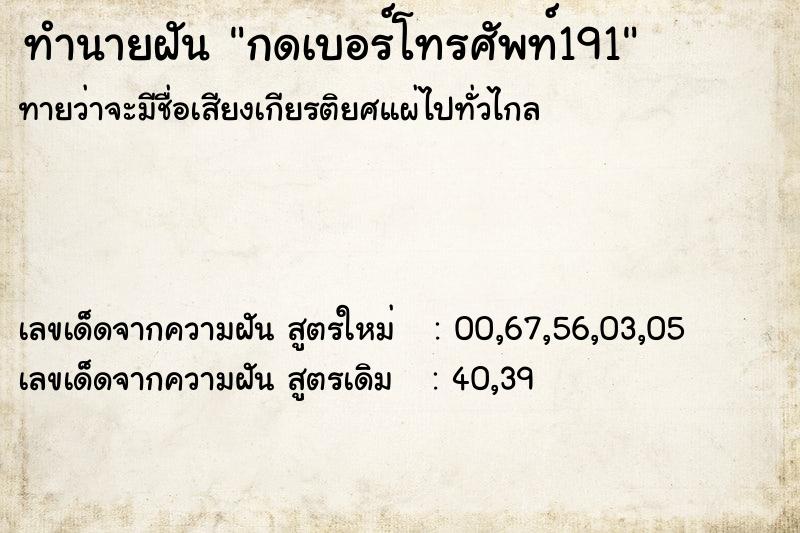 ทำนายฝัน กดเบอร์โทรศัพท์191