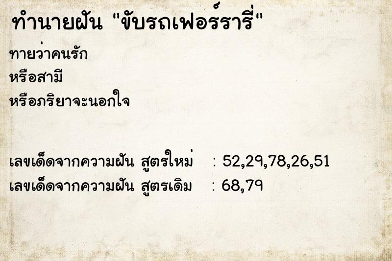 ทำนายฝัน ขับรถเฟอร์รารี่