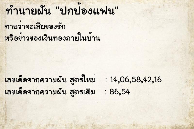 ทำนายฝัน ปกป้องแฟน