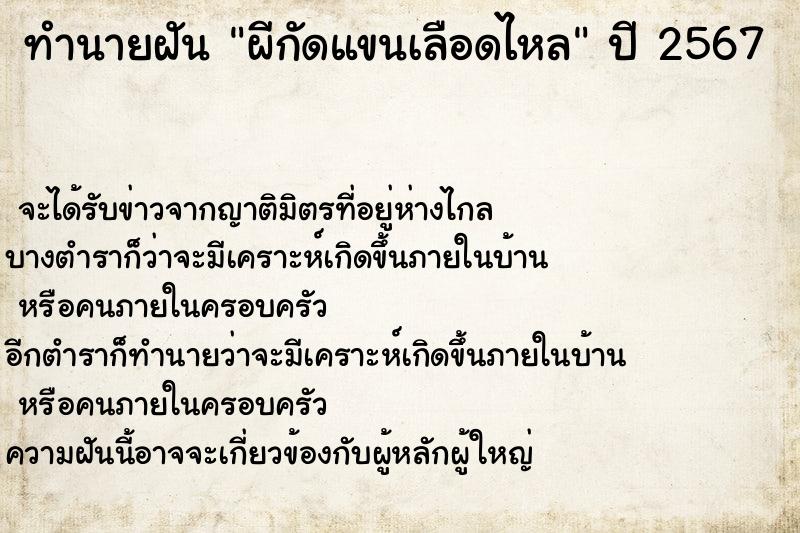 ทำนายฝัน ผีกัดแขนเลือดไหล