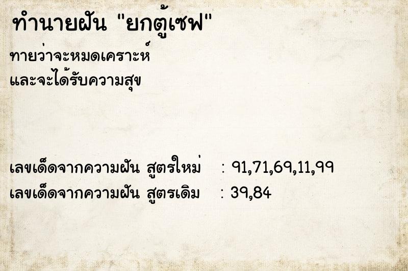 ทำนายฝัน ยกตู้เซฟ