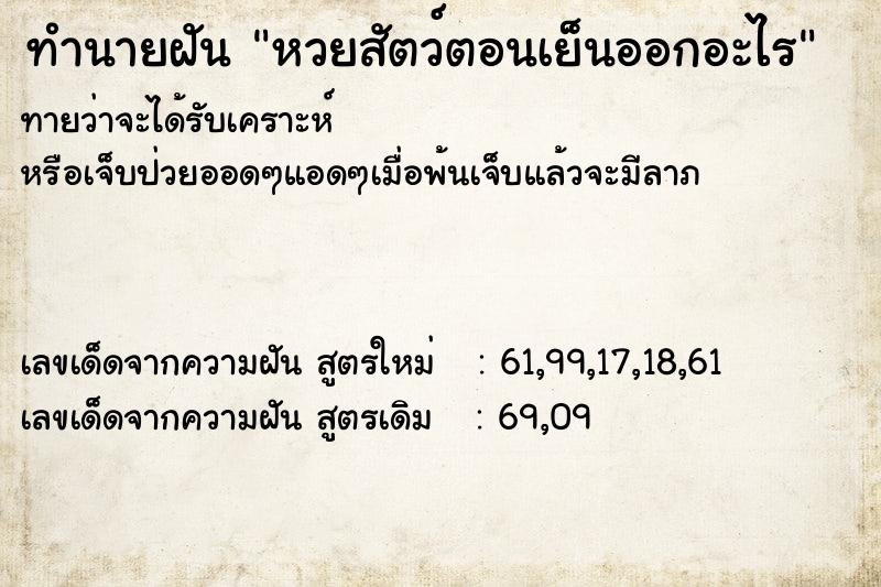 ทำนายฝัน หวยสัตว์ตอนเย็นออกอะไร  เลขนำโชค 