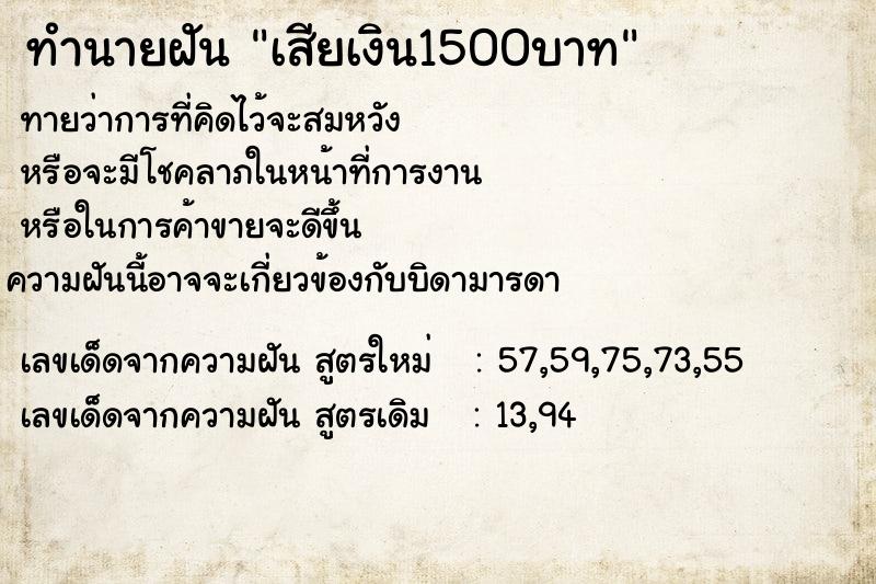 ทำนายฝัน เสียเงิน1500บาท