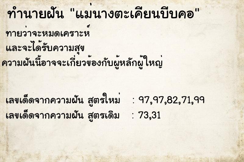 ทำนายฝัน แม่นางตะเคียนบีบคอ