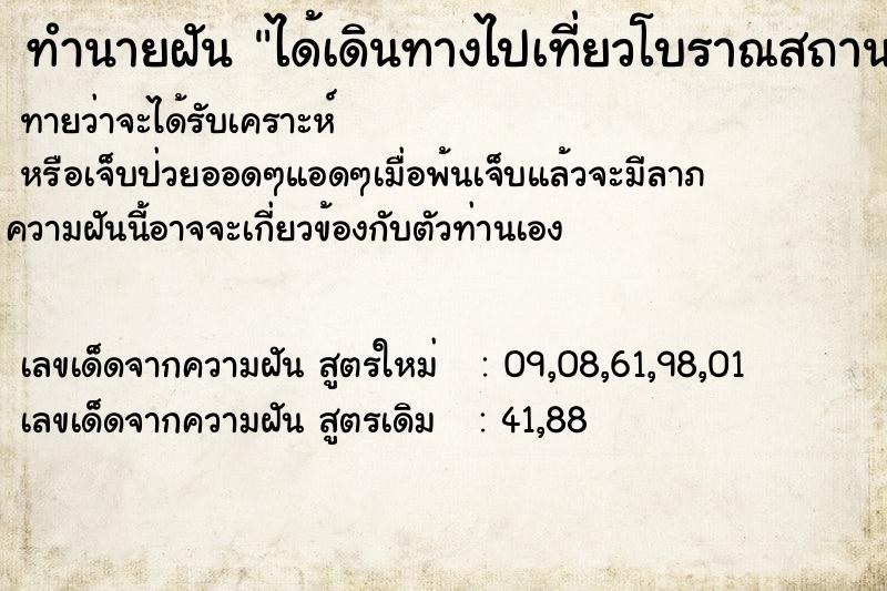 ทำนายฝัน ได้เดินทางไปเที่ยวโบราณสถาน