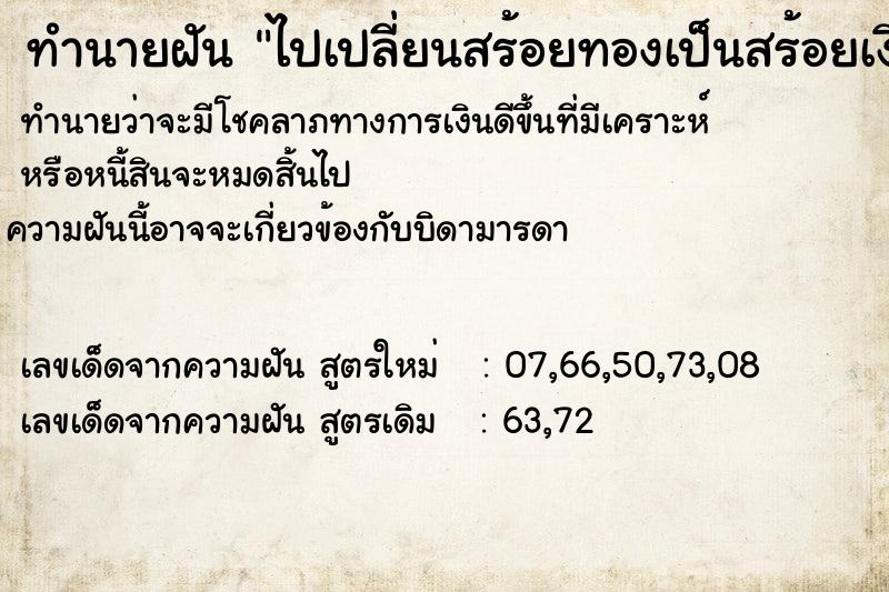 ทำนายฝัน ไปเปลี่ยนสร้อยทองเป็นสร้อยเงิน