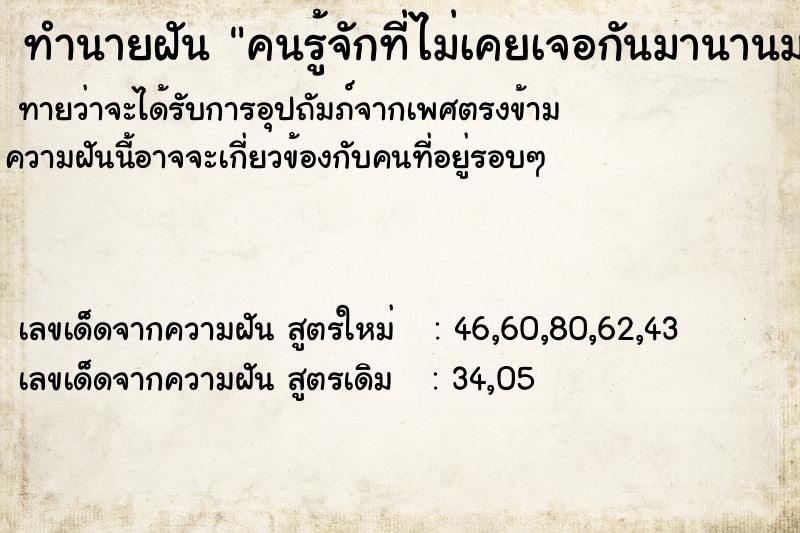 ทำนายฝัน คนรู้จักที่ไม่เคยเจอกันมานานมาก