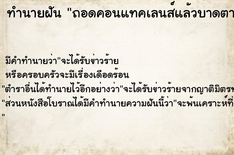 ทำนายฝัน ถอดคอนแทคเลนส์แล้วบาดตาถอดคอนแทคเลนส์แล้วบาดตา