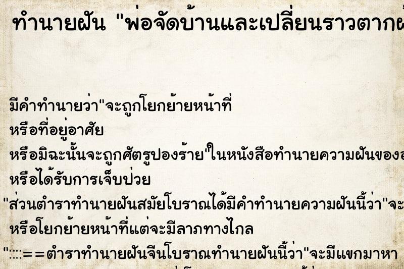 ทำนายฝัน พ่อจัดบ้านและเปลี่ยนราวตากผ้าใหม่ให้