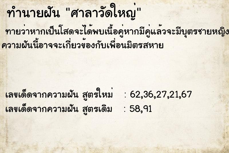 ทำนายฝัน ศาลาวัดใหญ่