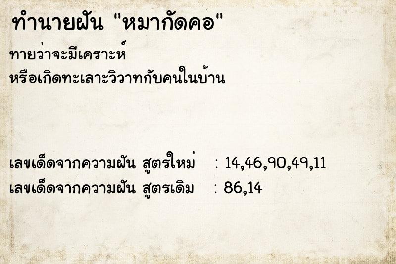 ทำนายฝัน หมากัดคอ  เลขนำโชค 