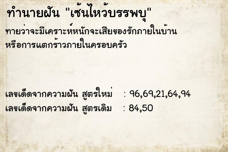 ทำนายฝัน เซ้นไหว้บรรพบุ