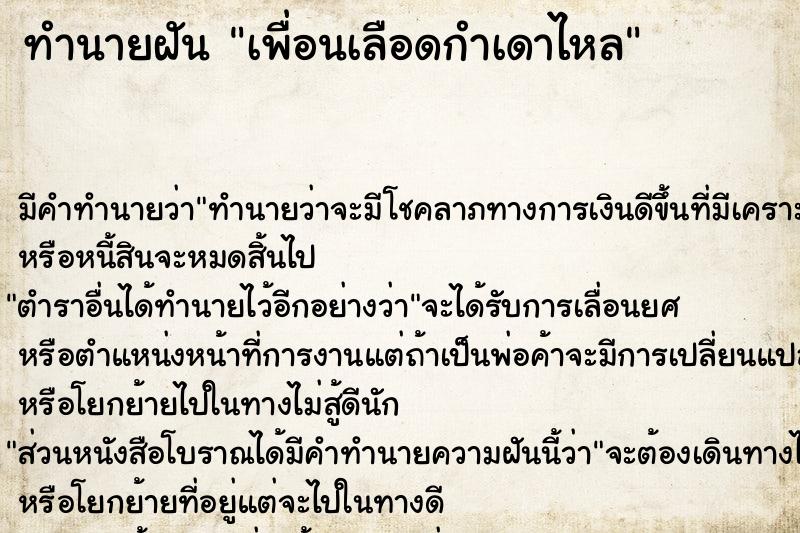 ทำนายฝัน เพื่อนเลือดกำเดาไหล