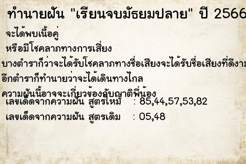 ทำนายฝัน เรียนจบมัธยมปลาย