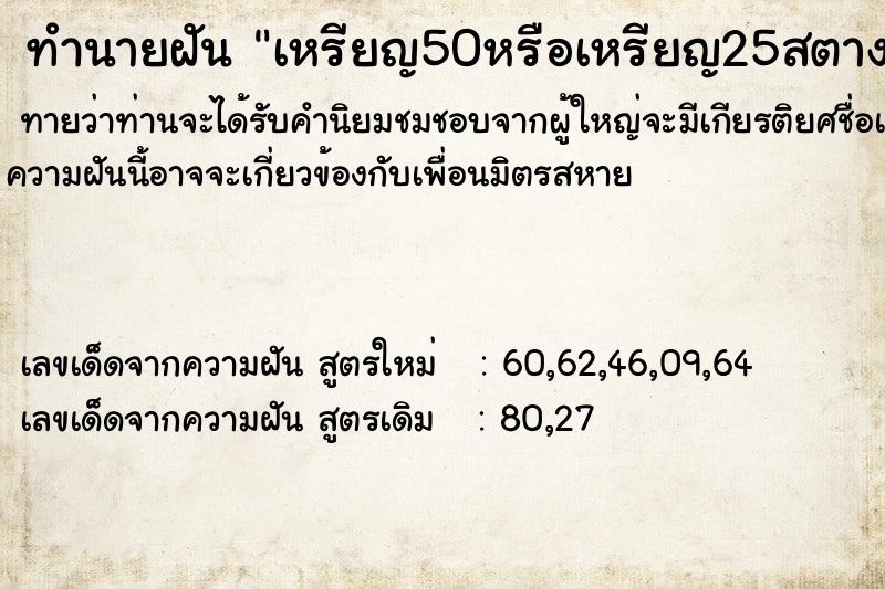 ทำนายฝัน เหรียญ50หรือเหรียญ25สตางค์