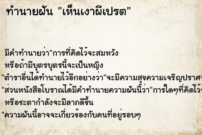 ทำนายฝัน เห็นเงาผีเปรต