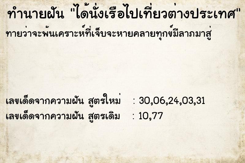 ทำนายฝัน ได้นั่งเรือไปเที่ยวต่างประเทศ