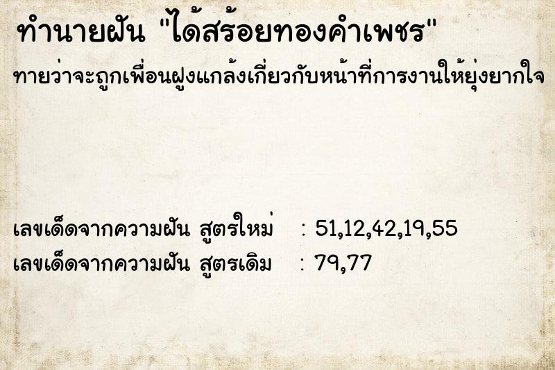 ทำนายฝัน ได้สร้อยทองคำเพชร