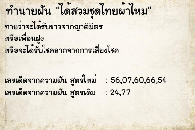 ทำนายฝัน ได้สวมชุดไทยผ้าไหม